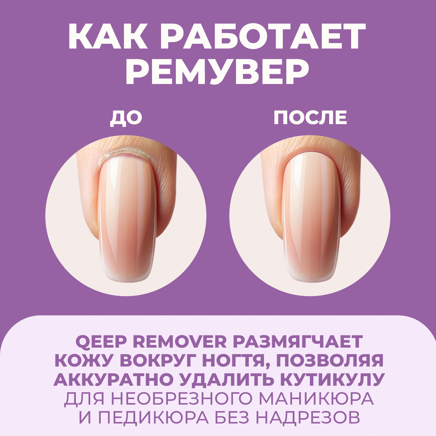 Картинки Ремувер гель qeep для удаления кутикулы, средство для ногтей 40 мл
