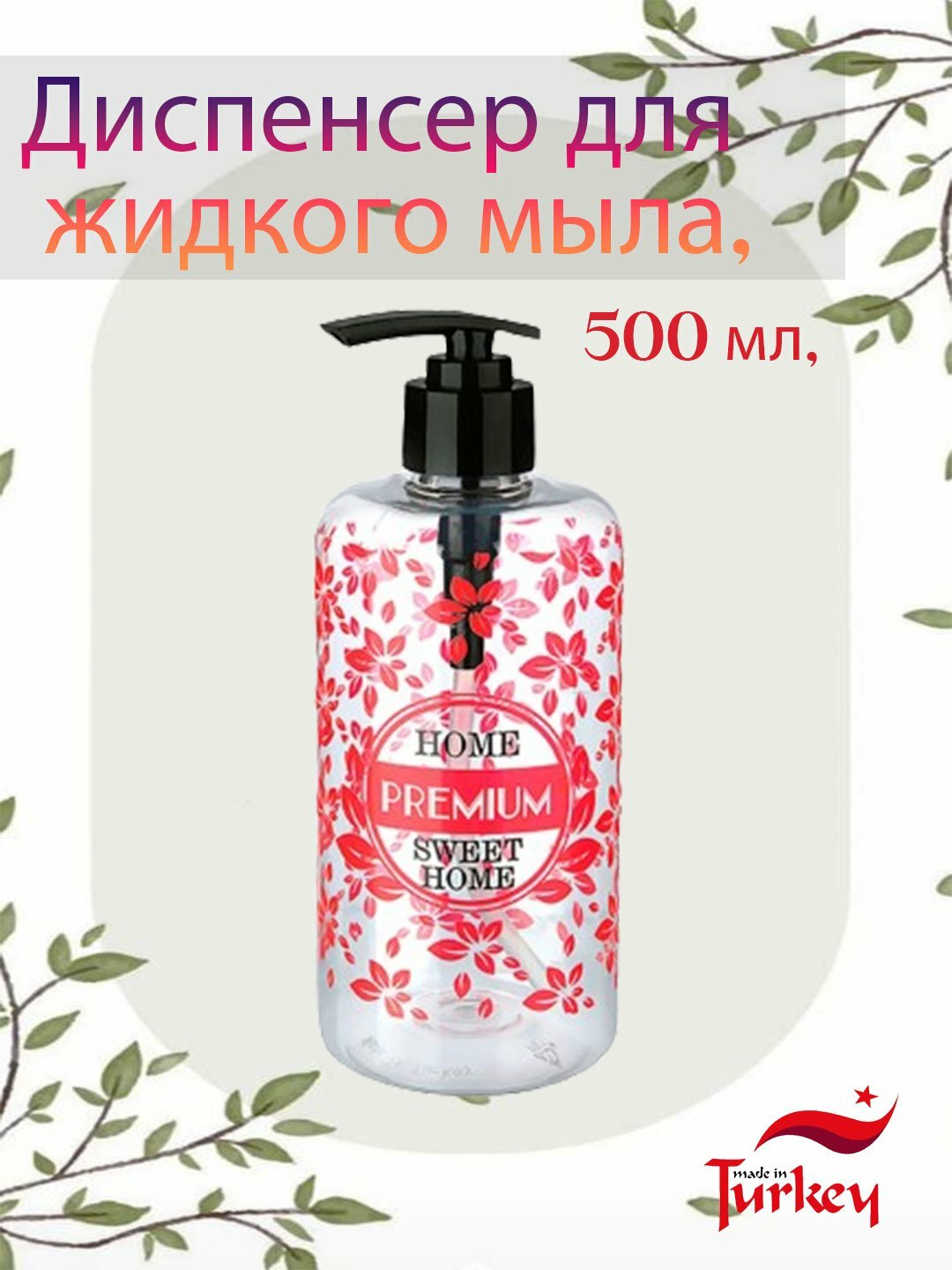 Диспенсер для жидкого мыла, 500 мл, № TP-201, Алый