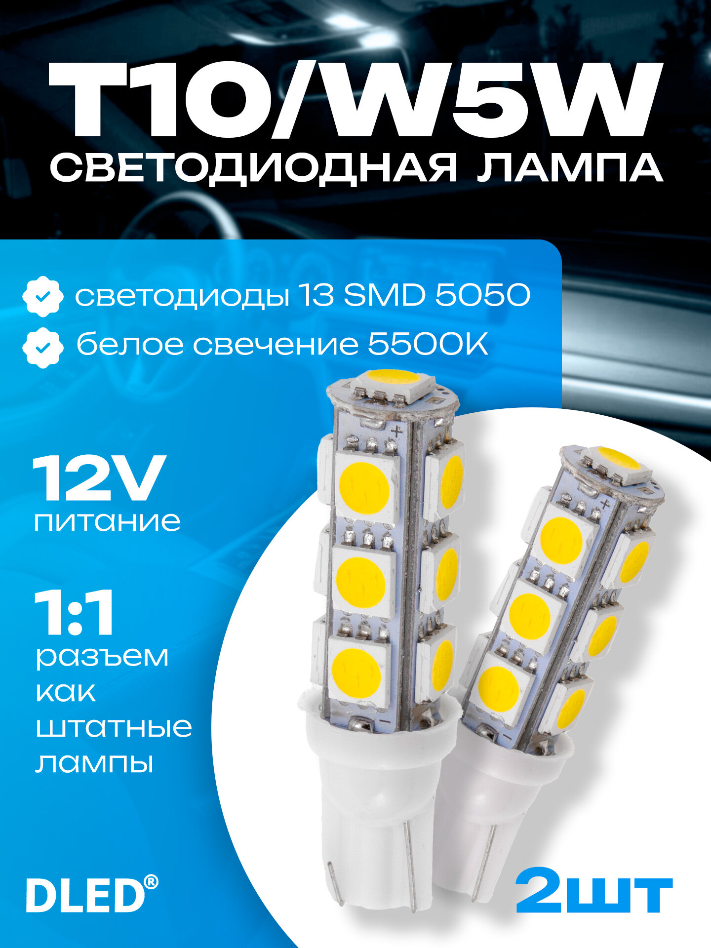 Светодиодная автомобильная лампа T10 / W5W - W2,1x9,5D 12V светодиоды 13 SMD 5050 бренд DLED цвет свечения Белый - 2шт