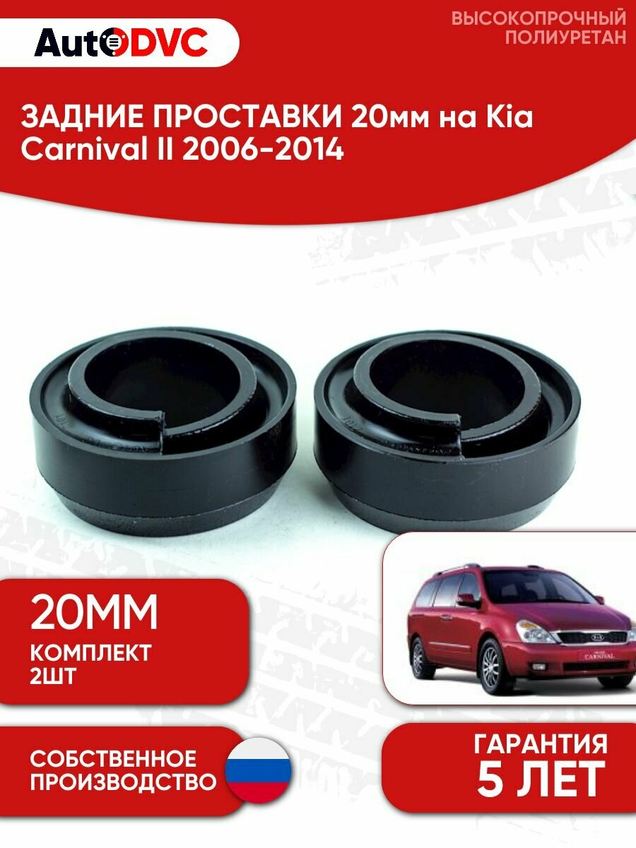 Задние проставки пружин 20мм на Kia Carnival II 2006-2014 для увеличения клиренса, полиуретан, 2шт, AutoDVC