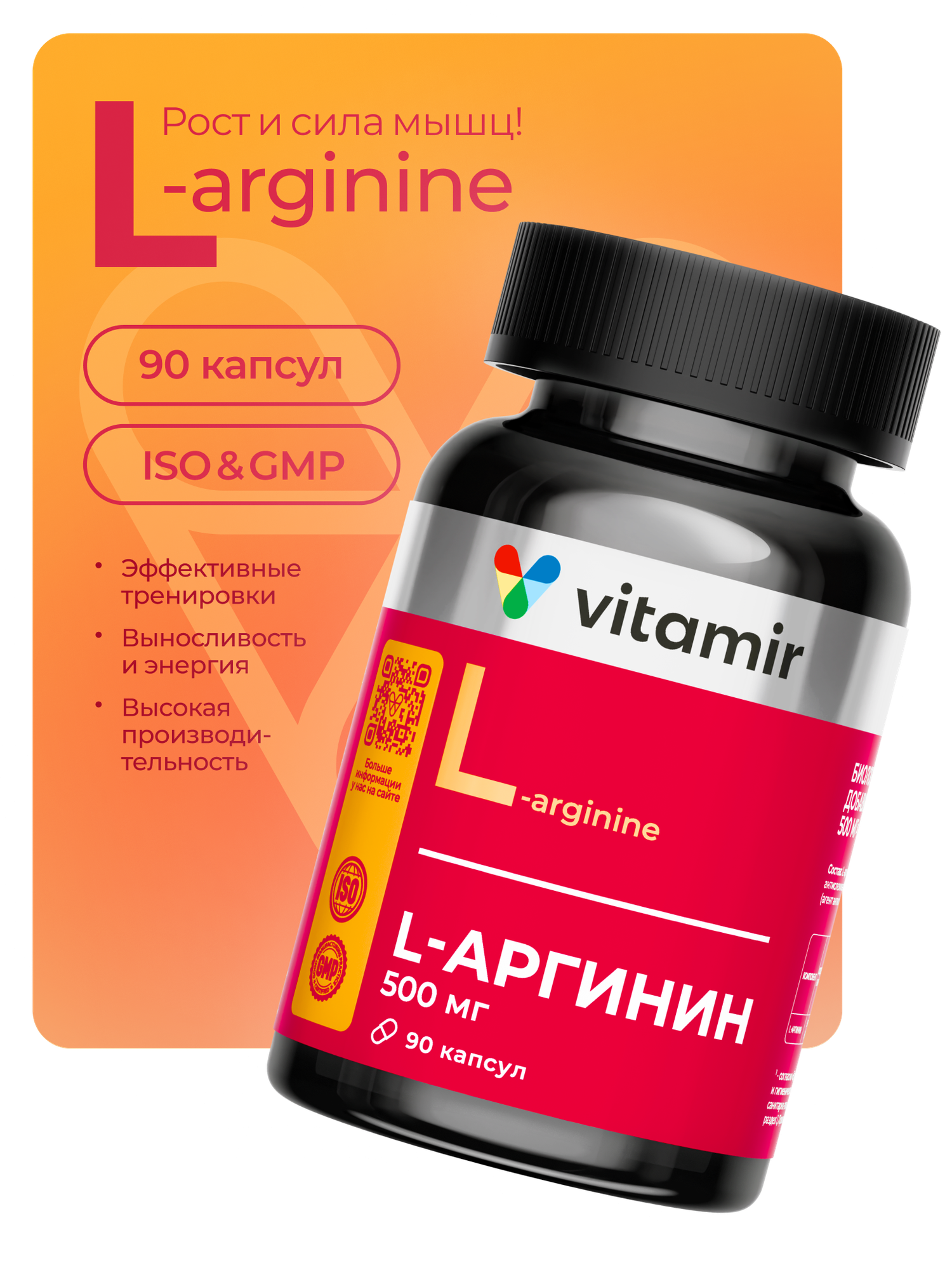 L-Аргинин 500мг VITAMIR PRO / Аминокислоты для роста мышц / 90 капсул — фото 1