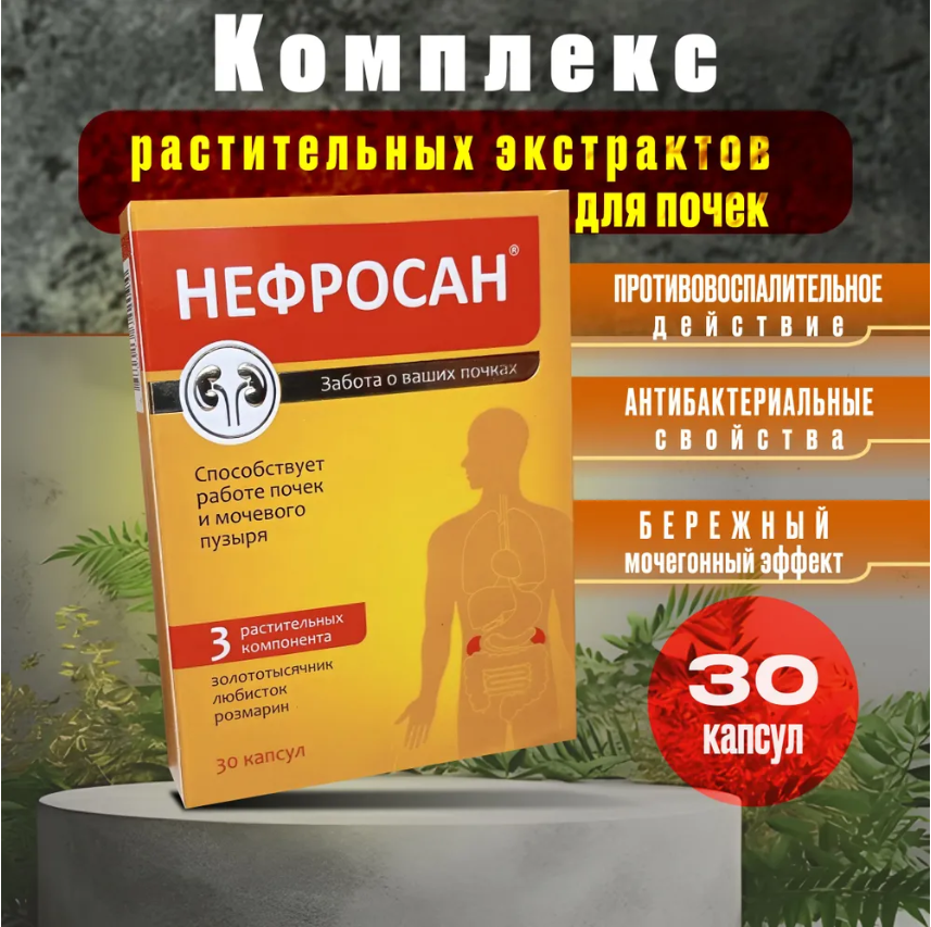 Нефросан Комплекс растительных экстрактов 30