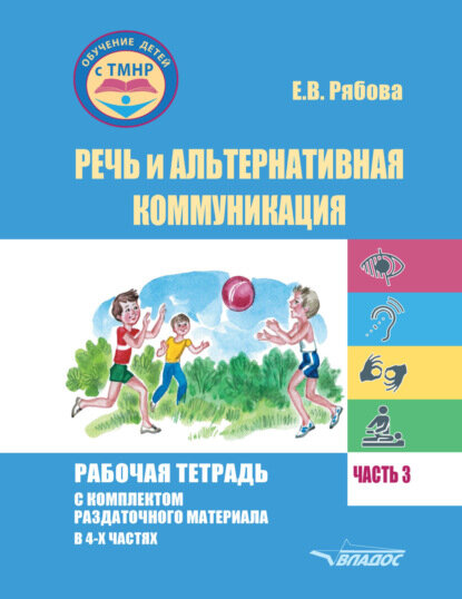Речь и альтернативная коммуникация. Рабочая тетрадь с комплектом раздаточного материала. Часть 3 [Цифровая книга]
