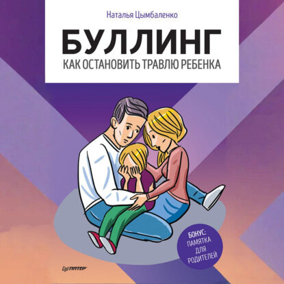 Буллинг. Как остановить травлю ребенка [Аудиокнига]