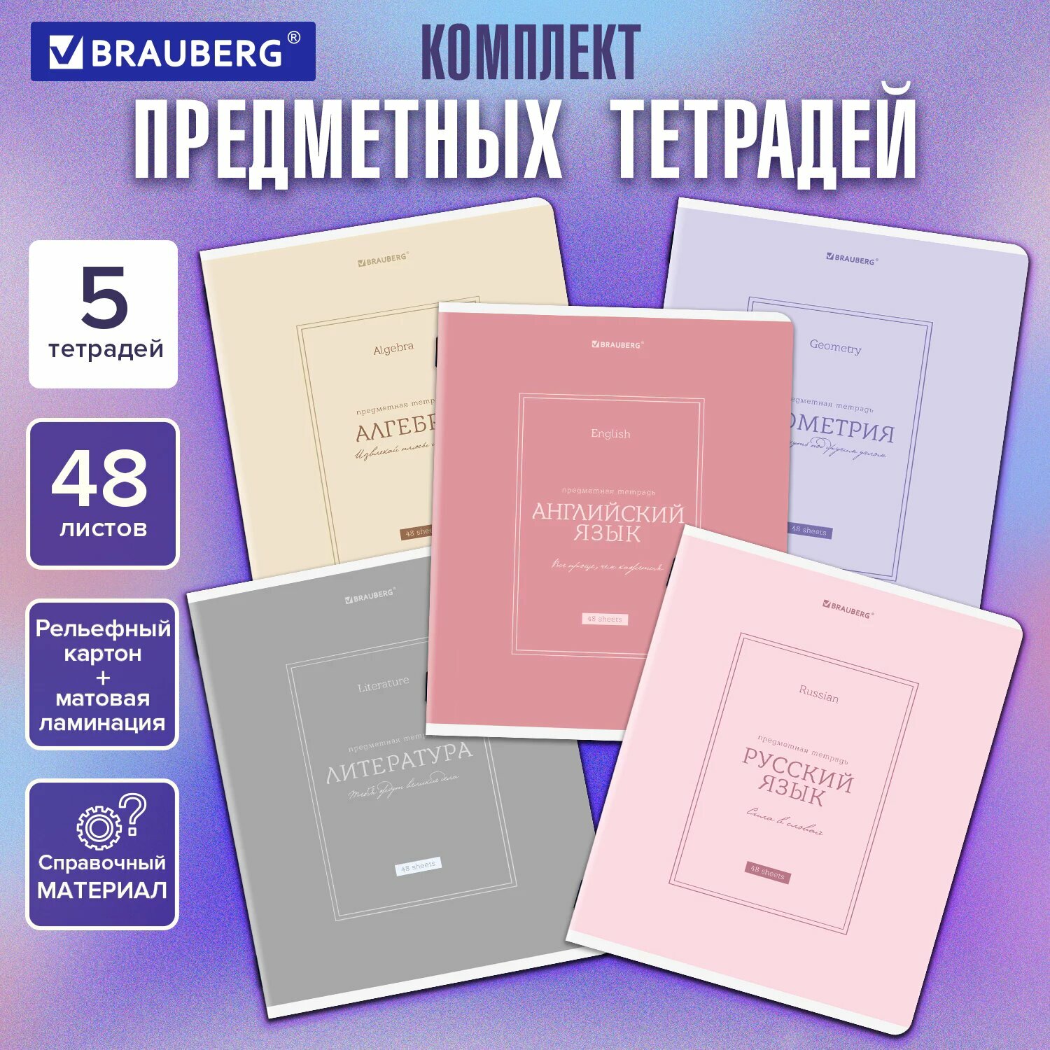 Предметные тетради 48 листов в клетку и линейку A5 набор 5 штук, матовая обложка, рельефный картон, Brauberg Classic, 405186