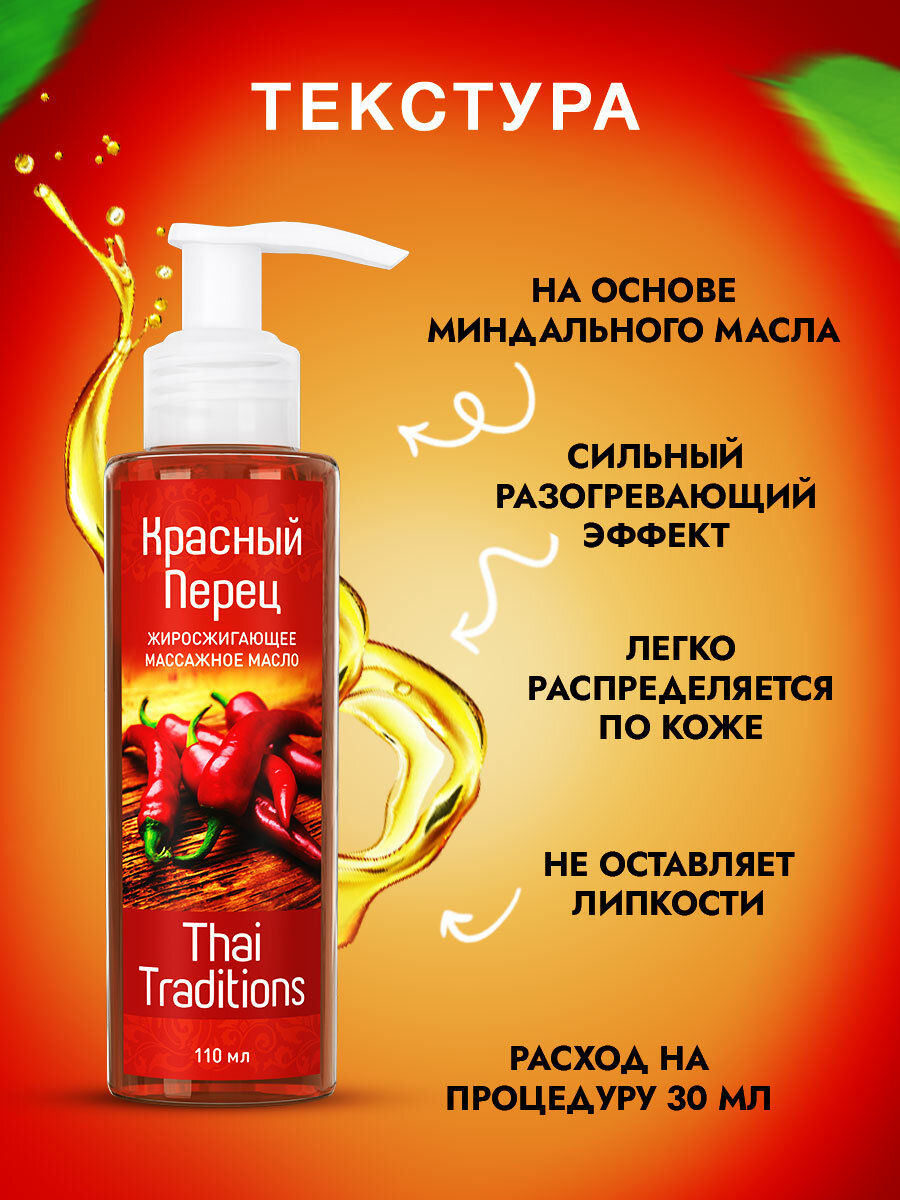 Изображение Антицеллюлитное масло для массажа тела массажное разогревающее жиросжигающее профессиональное с красным перцем Thai Traditions Красный Перец, 110 мл.