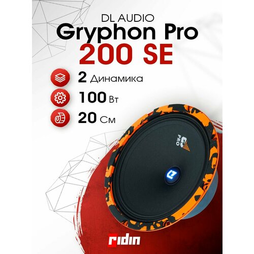 Колонки автомобильные DL AUDIO Gryphon Pro 200 SE 20 см пара 4490₽
