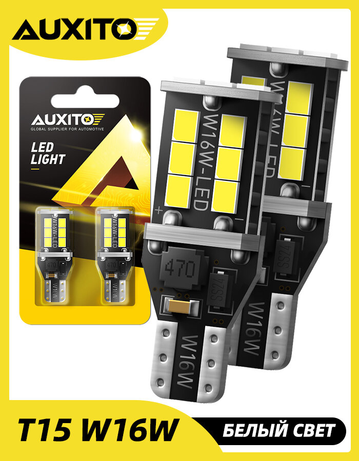 Светодиодная лампа AUXITO T15 W16W цоколь W2.1x9.5d 2шт 6000К белый свет задний ход LED автомобильная