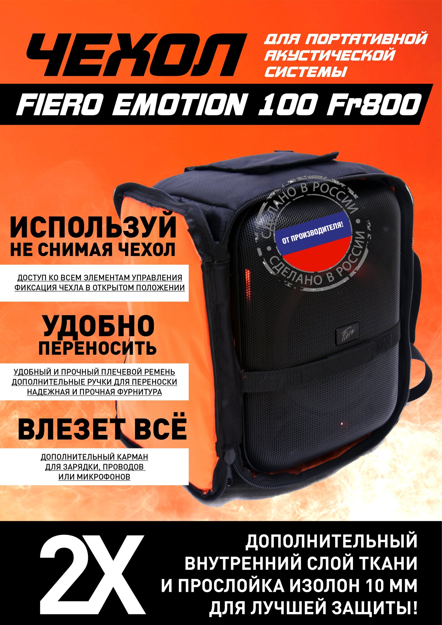 Чехол для портативной акустики Fiero Emotion 100 FR 800