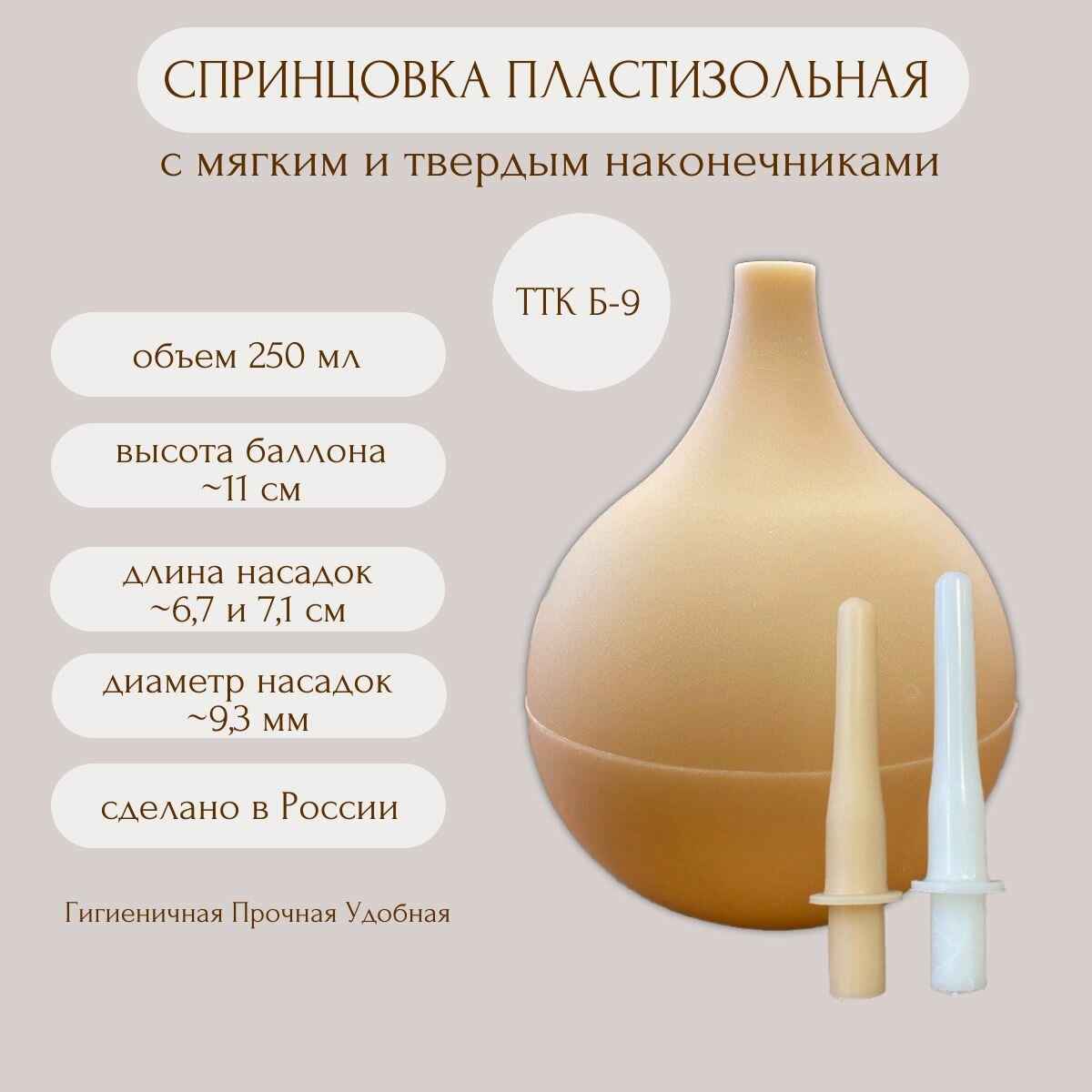 Спринцовка пластизольная ТТК Б9 с двумя наконечниками 250мл
