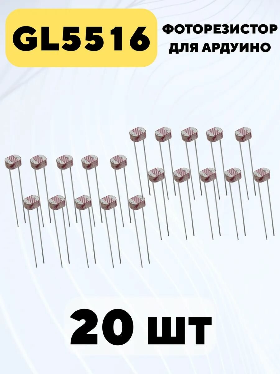 Фоторезистор GL5516 для Ардуино (20 штук)