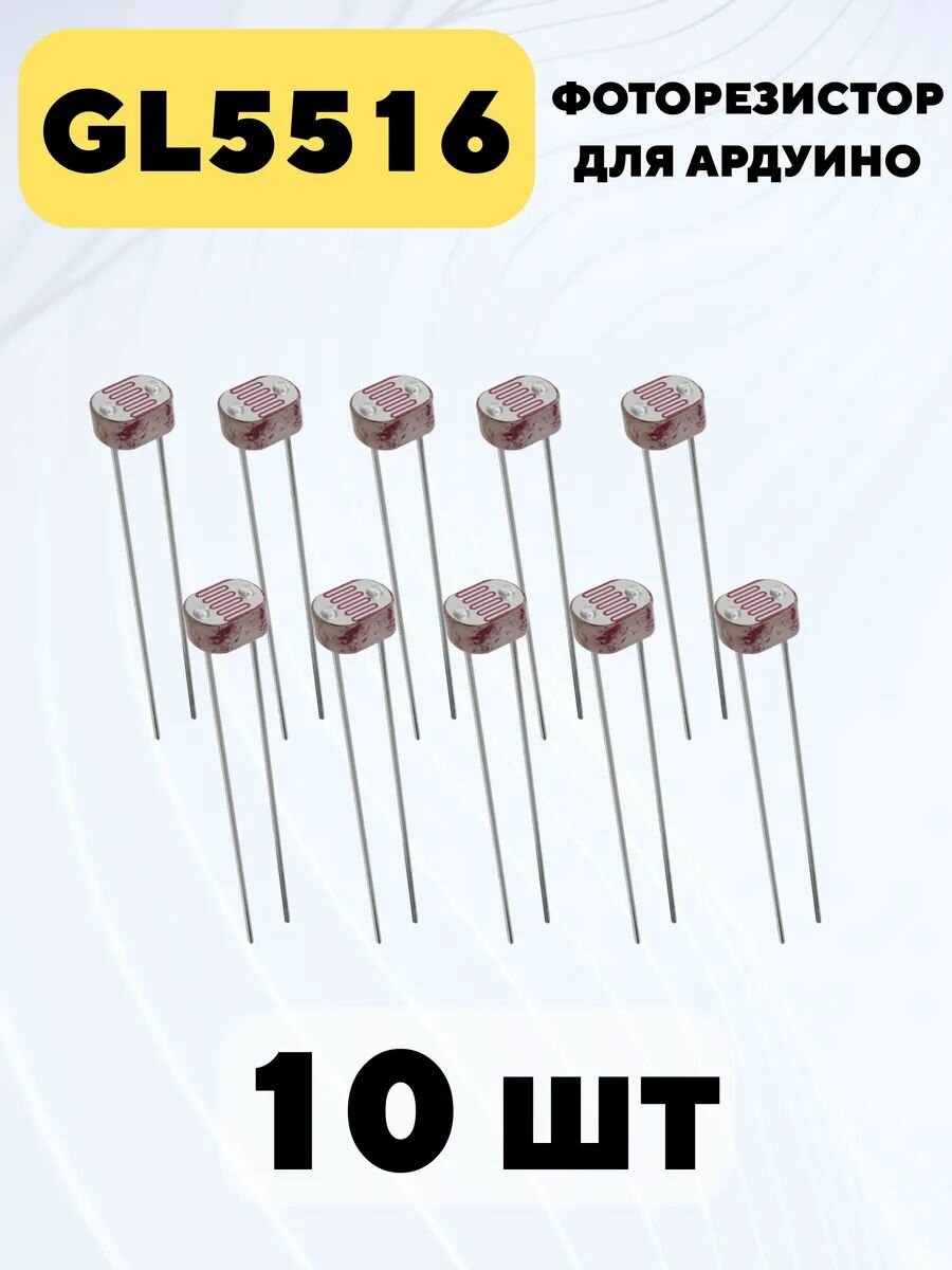 Фоторезистор GL5516 для Ардуино (10 штук)