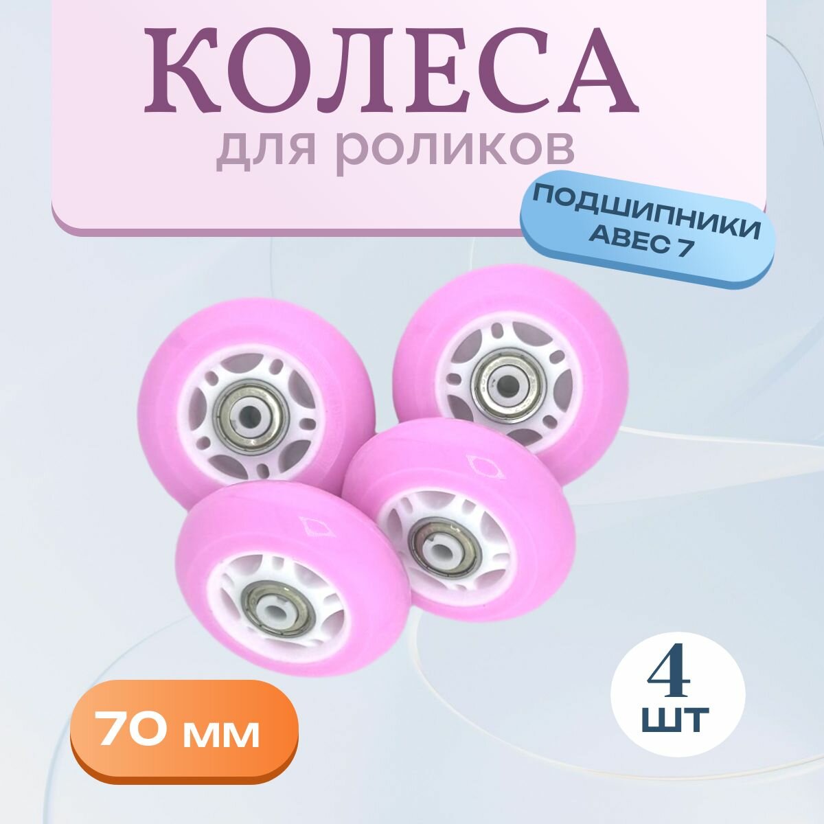 Колеса для роликов 70 мм 4 шт.