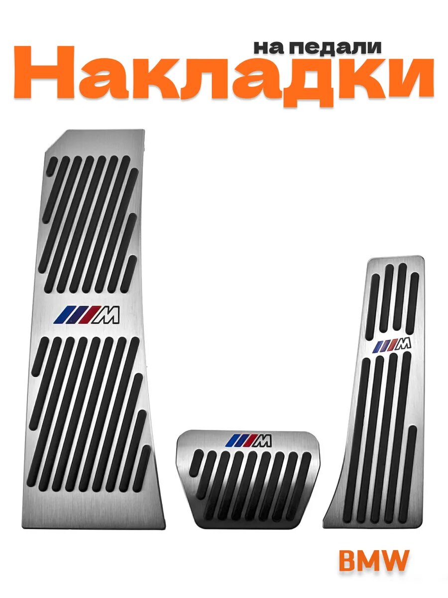 Накладки на педали для BMW M-Power без сверления 3 шт.