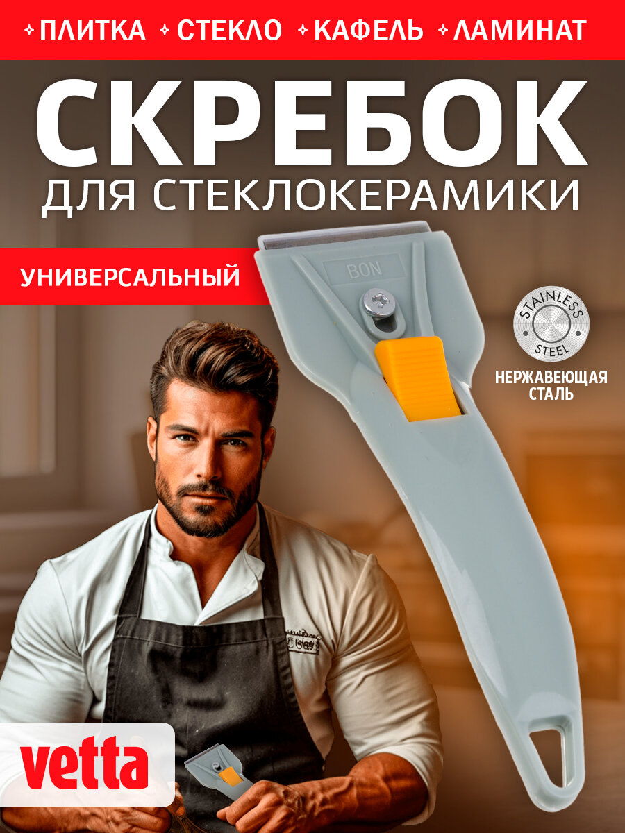 Скребок для стеклокерамики VETTA, 14х6 см/ скребок для плиты/ скребок универсальный