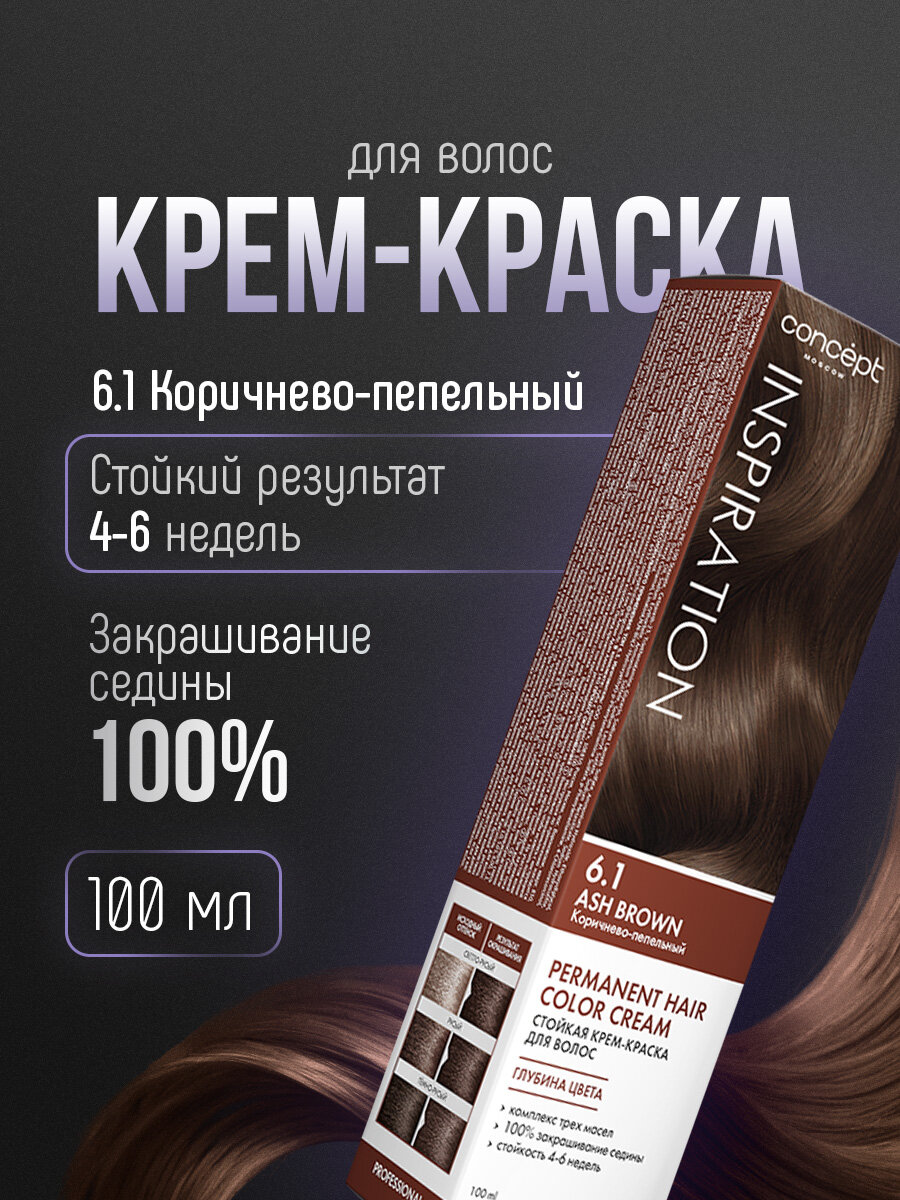 Краска для волос Concept Fusion Inspiration тон 6.1 Коричнево-пепельный / Ash Brown