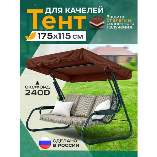 фото Тент для качелей (175х115 см) коричневый fler
