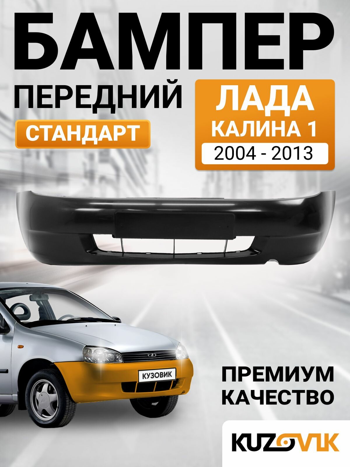 Бампер передний Лада Калина 1 (2004-2013) стандарт литой; новый под окраску