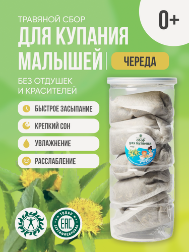 Изображение товара Сбор для купания правильные травы Череда 5*20г Набор для купания детей младенцев Травяной сбор для ванны