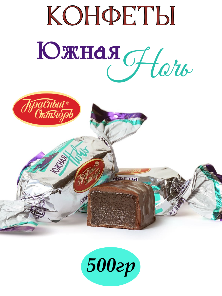 Конфеты Красный Октябрь Южная ночь, желейная начинка, 500 гр.