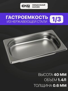 Изображение товара Гастроемкость GN 1/3 40 мм EKSI E813-40W / 32.5x17.6x4 см / нержавеющая сталь