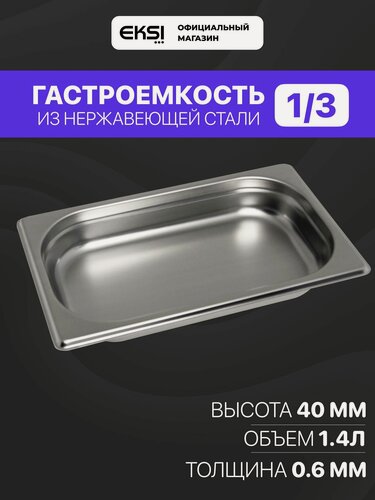 Изображение товара Гастроемкость GN 1/3 40 мм EKSI E813-40W / 32.5x17.6x4 см / нержавеющая сталь
