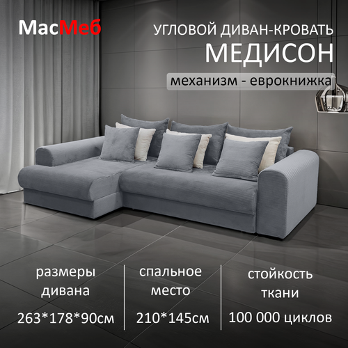 фото Диван угловой масмеб медисон, цвет серый, левый угол, еврокнижка мастермебель