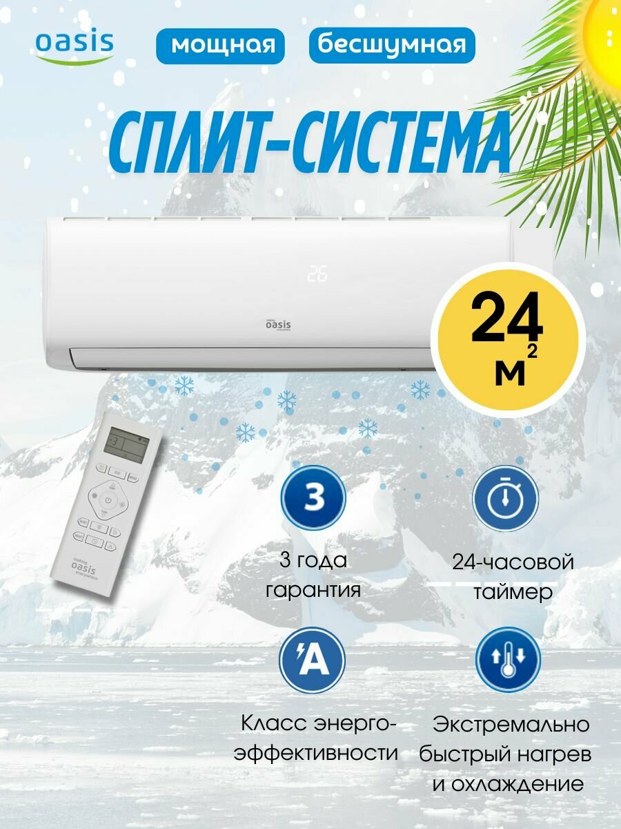 Сплит-система/кондиционер Oasis Н-7 8000 BTU/ч (до 24м2)