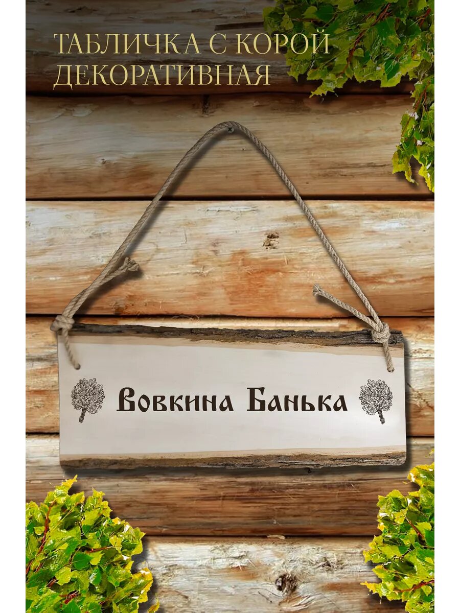 Табличка для бани  Вовкина банька