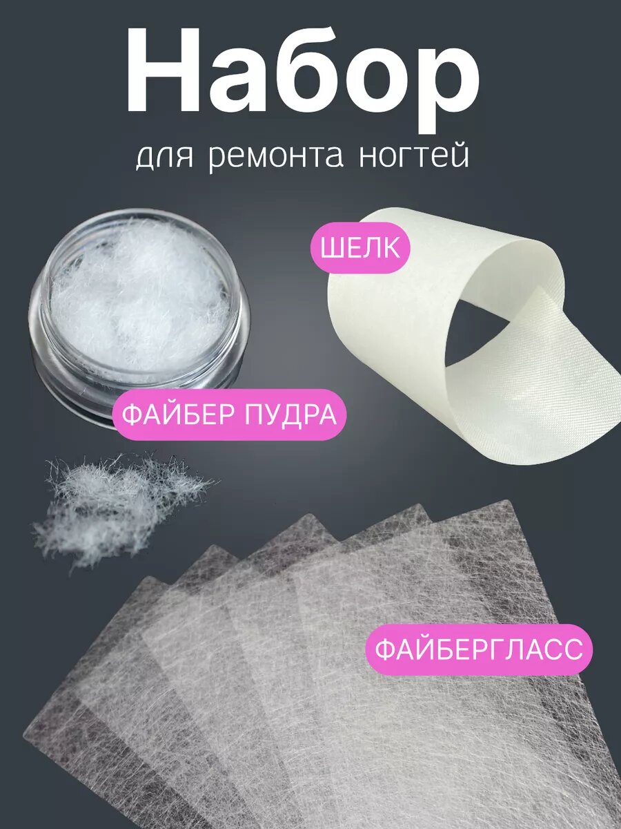 Стекловолокно для ногтей наращивания ремонта шелк