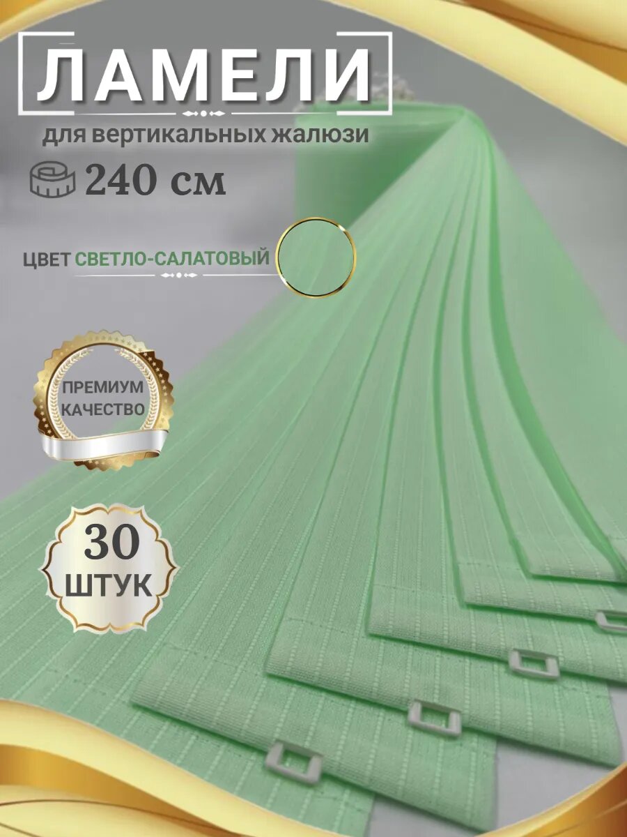 Ламели для вертикальных жалюзи 240 см 30 шт.