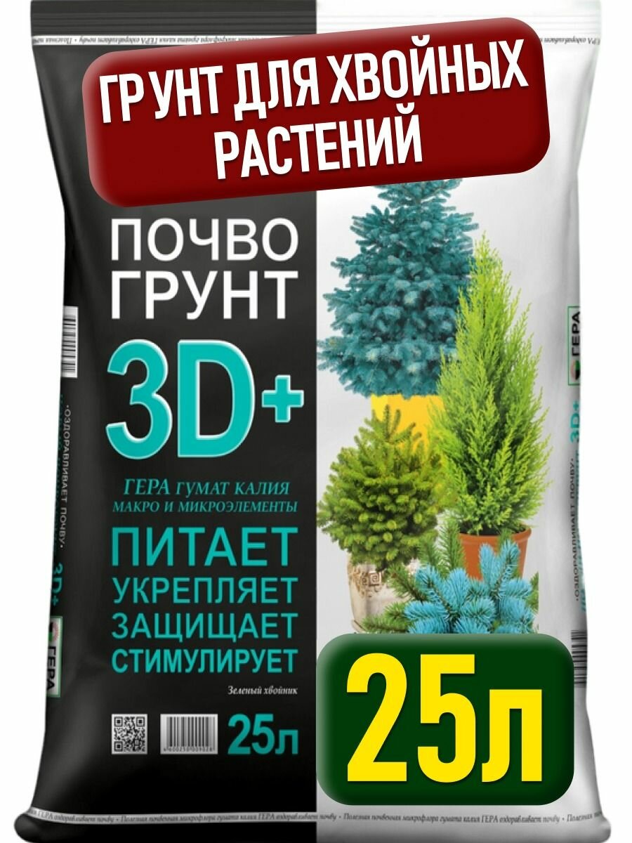 Кислый грунт для хвойных растений и деревьев, земля для туи и бонсай, ели и можжевельника, елки и сосны, гера 25 л.