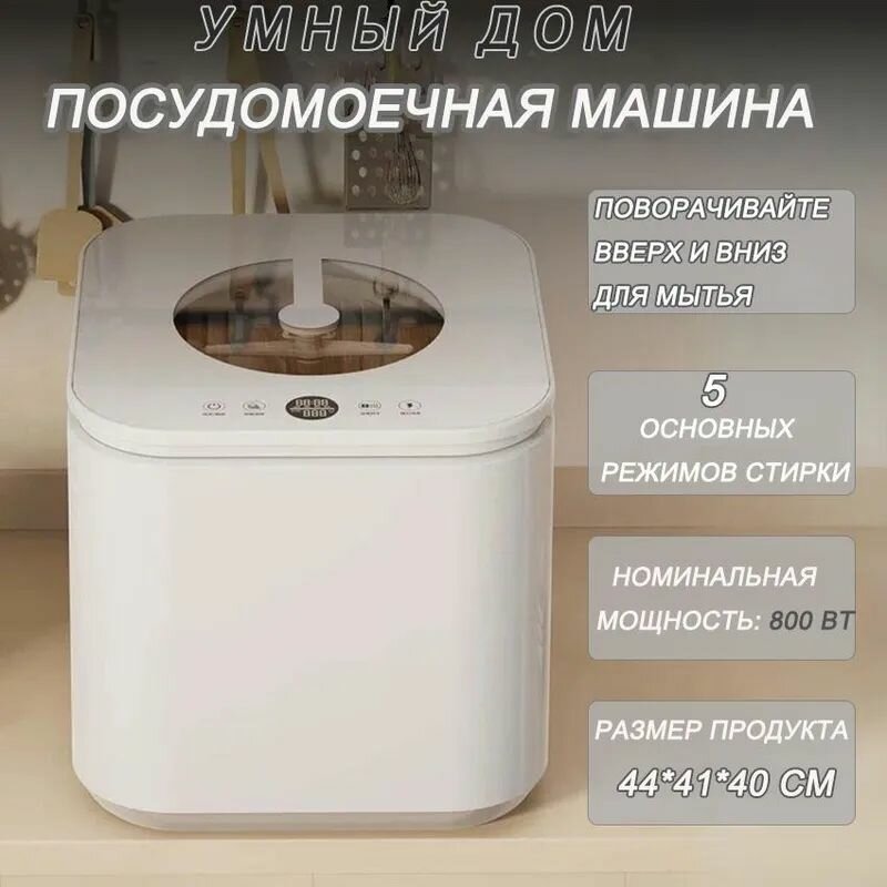 Посудомоечная машина компактная, настольная, сенсорное управление, белая，410x400x440 мм, с собственным резервуаром для воды, нет необходимости подключать водопроводные трубы