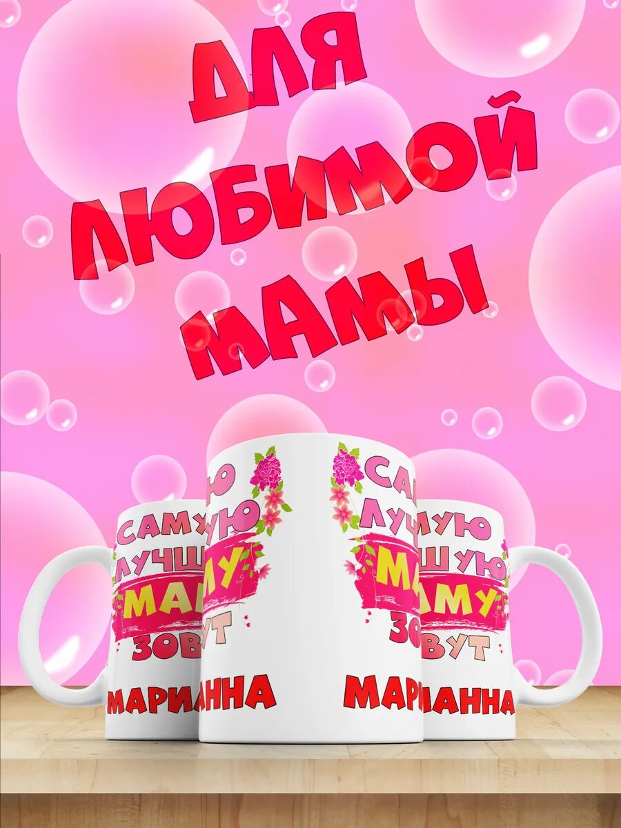 Кружка с именем Марианна  Лучшая мама