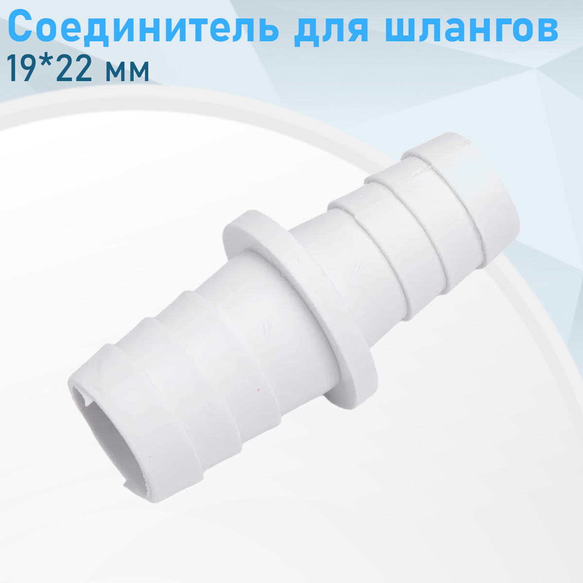 Соединитель для шлангов пластик 19*22 379
