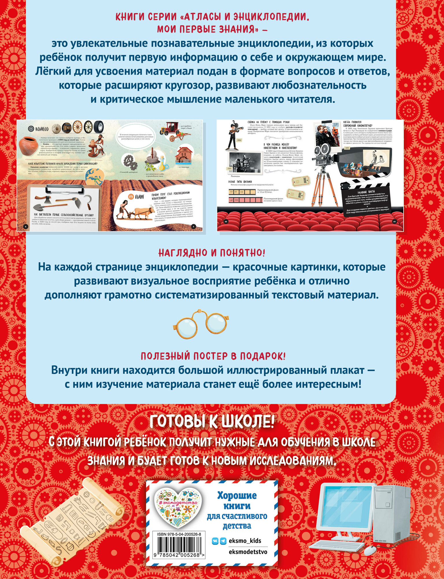 Что? Как? Почему? Мои первые знания про великие изобретения (с постером) — фото 1
