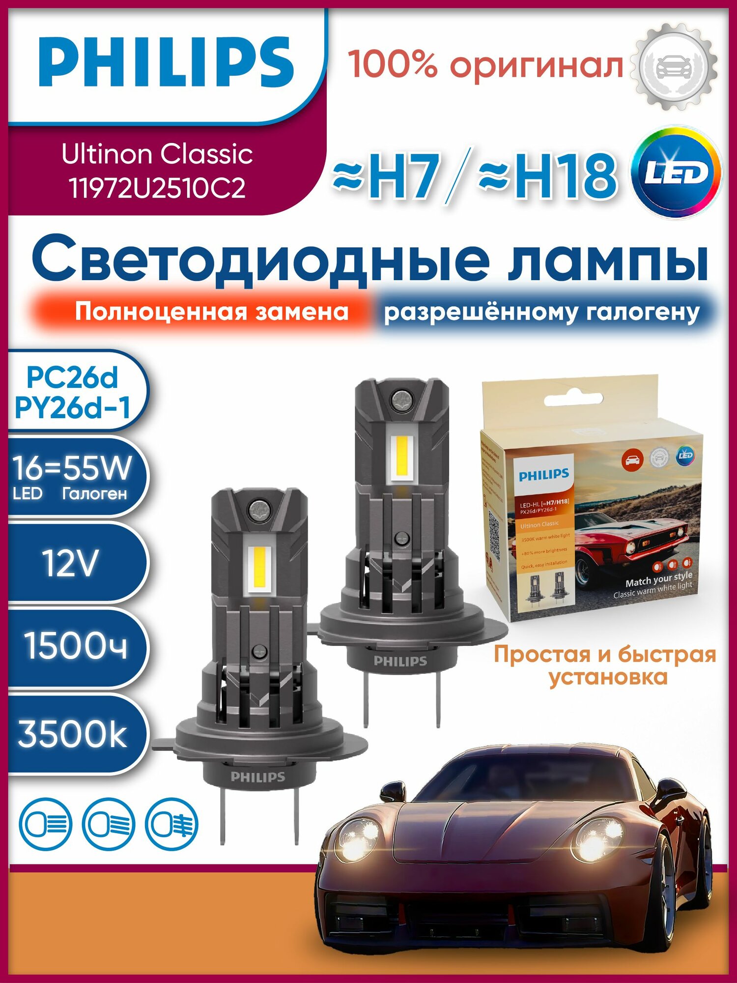 Лампа H7 16W (PX26d) 12v 3500K Ultinon Access LED - 11972U2510C2 (2шт)