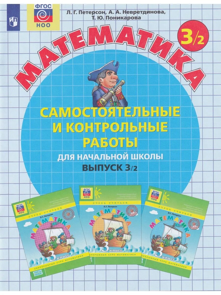 Людмила Петерсон. Математика. 3 класс. Самостоятельные и контрольные работы. Ч. 2