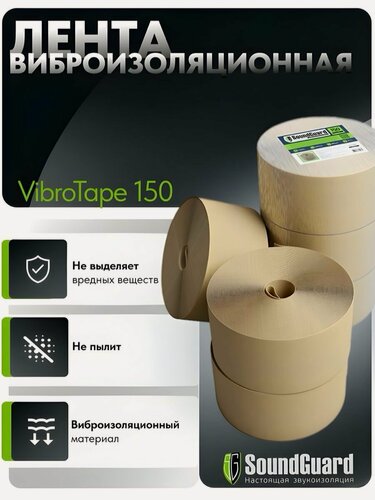 Изображение товара Лента виброизоляционная SoundGuard VibroTape 150 (20мх150ммх3,5мм)