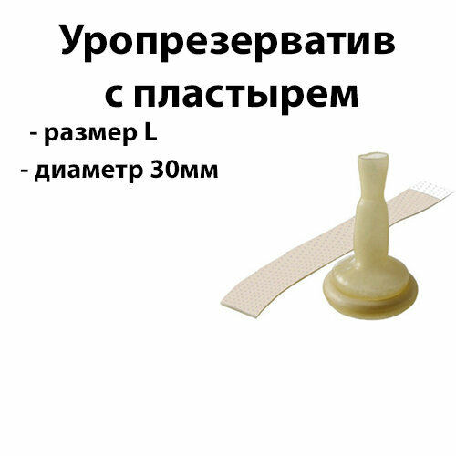 50шт Уропрезерватив с пластырем диаметр 30мм