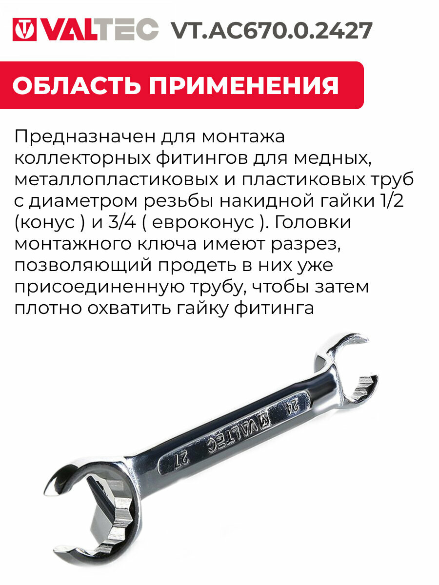 Ключ для соединителей Евроконус 24/27 VT. AC670.0.2427 — фото 1