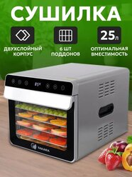 Дегидратор для мяса TAKARA DF-07 в ДВУХСЛОЙНОМ КОРПУСЕ из нержавеющей стали / сушилка для овощей и фруктов