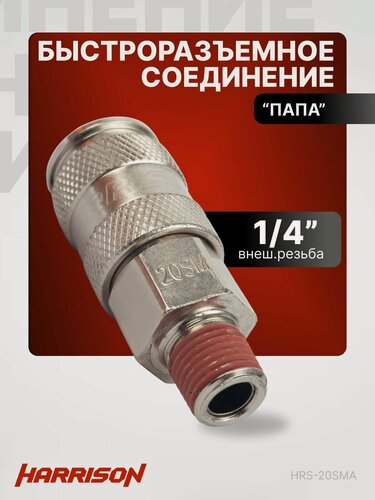Изображение товара Пневматическое быстроразъёмное соединение 1/4" "папа" Harrison HRS-20SMA