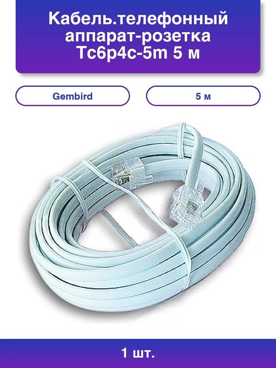 1шт. Кабель. телефонный аппарат-розетка Tc6p4c-5m 5 м