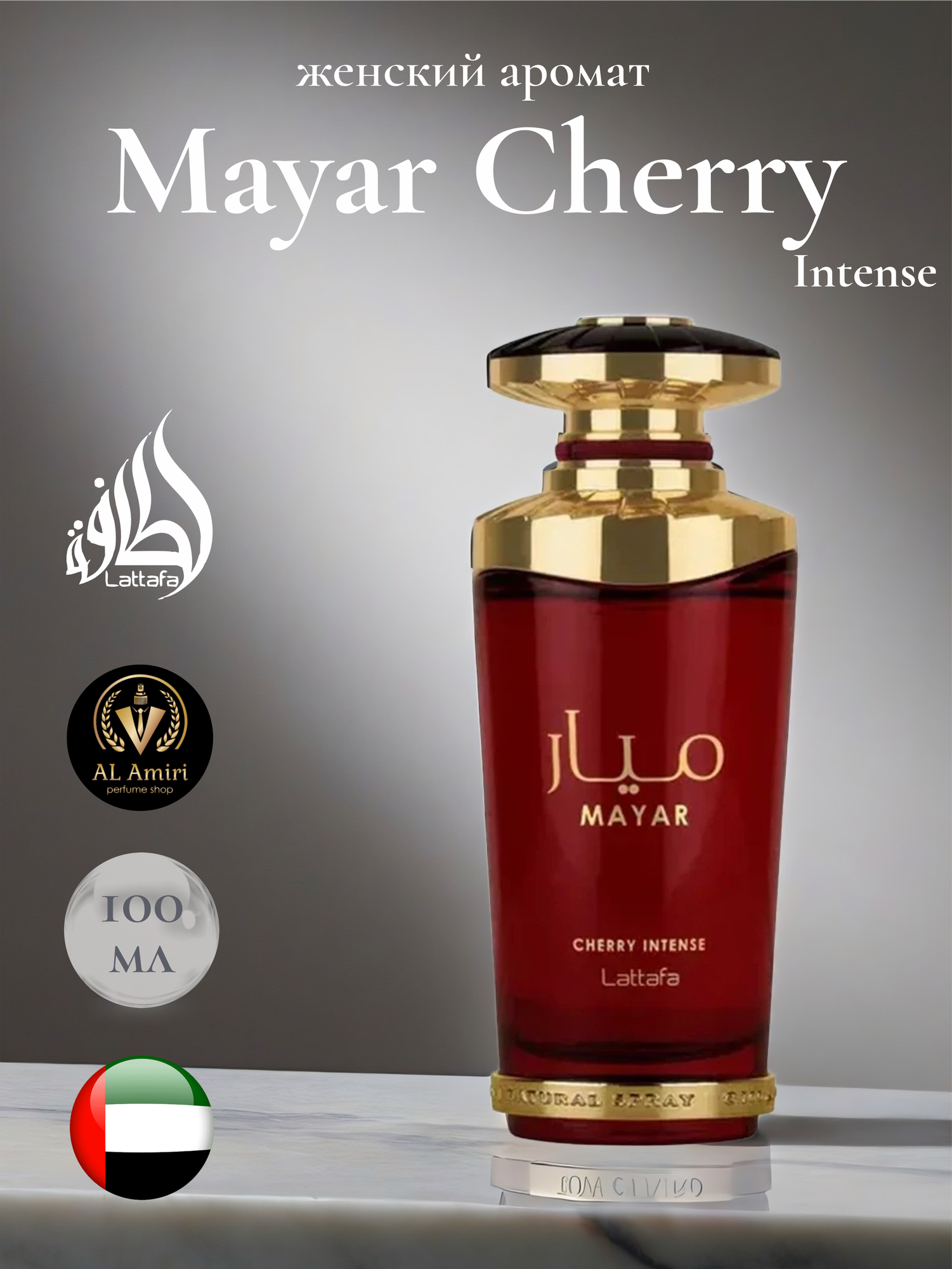 Парфюмерная вода женская Mayar Cherry intense, Lattafa, 100 мл