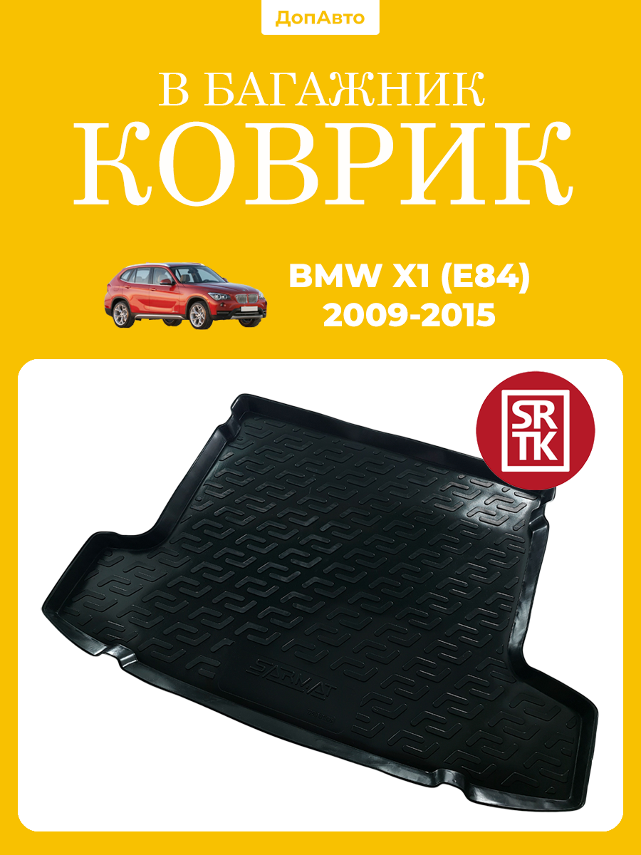 Коврик в багажник БМВ Х1 Е84 (2009-2015)/BMW X1 E84 (2009-2015) SRTK (Саранск) пластик (полиэтилен )