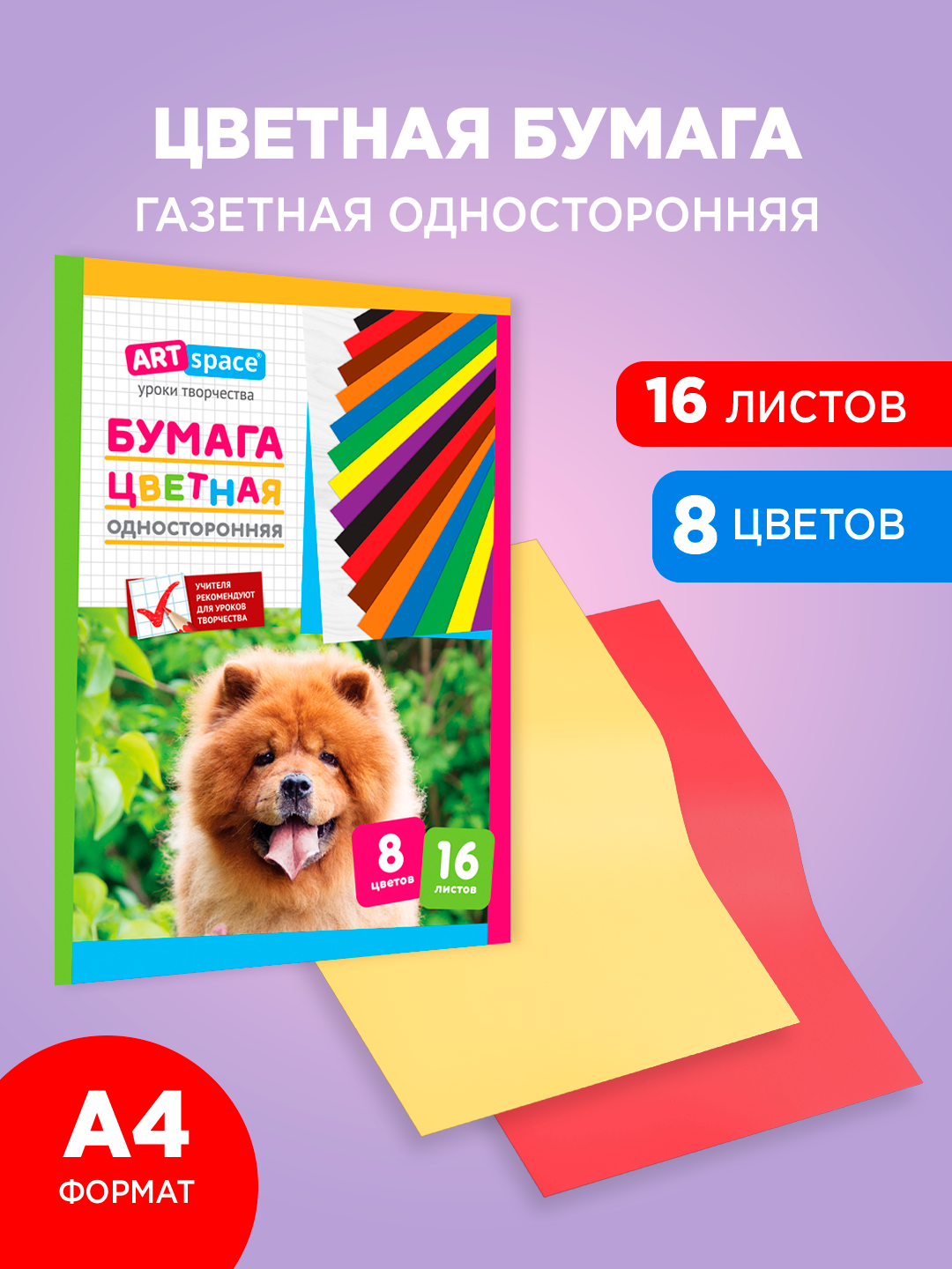 Цветная бумага, мелованная, односторонняя, 16 листов 8 цветов