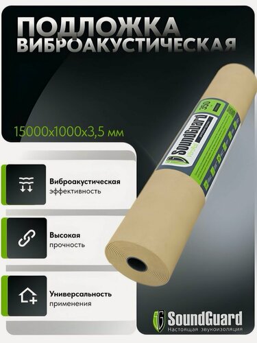 Изображение товара Демпферная подложка SoundGuard VibroRoll 15000х1000х3,5 мм (15 м2 в уп)
