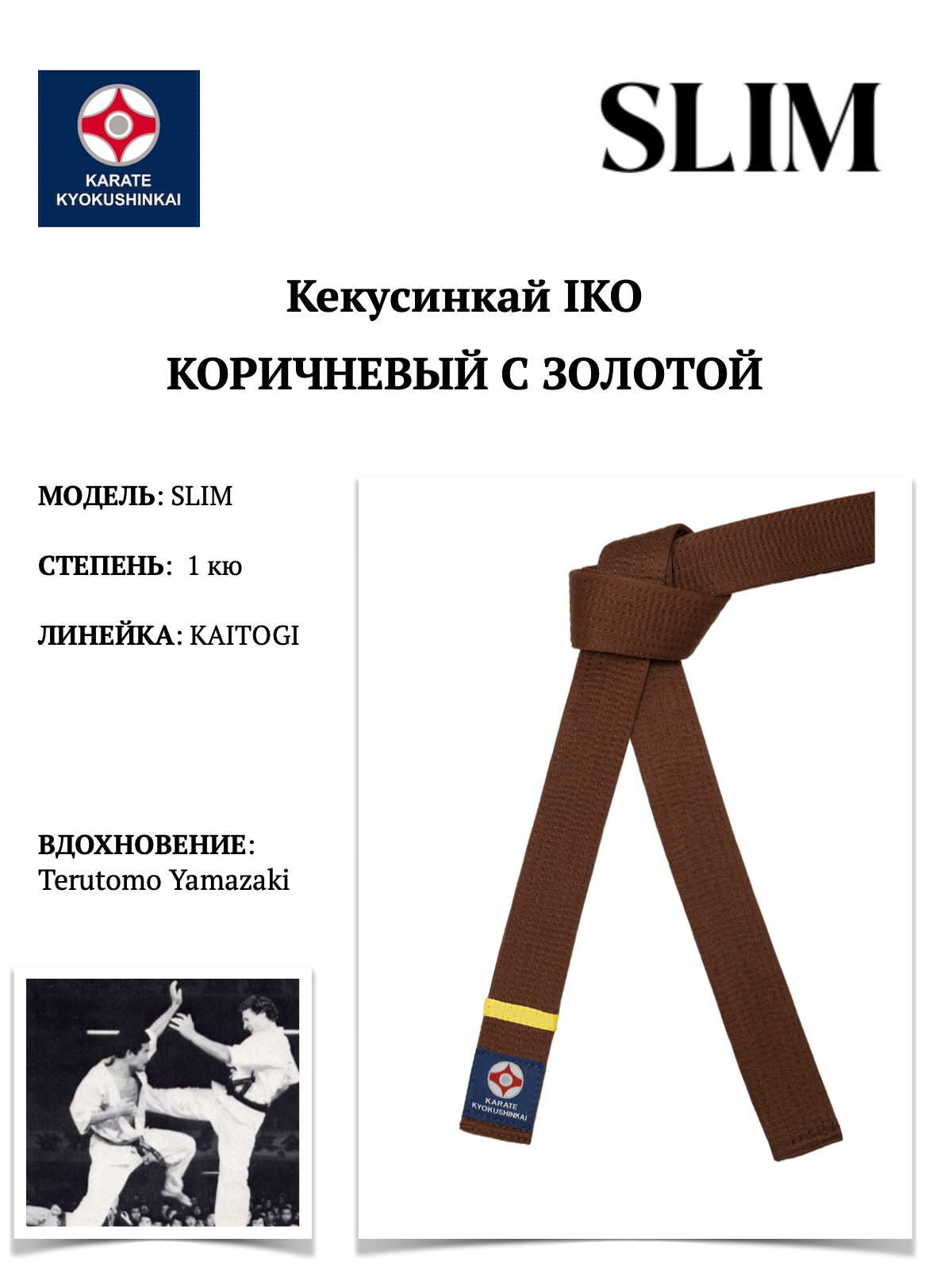 Пояс для кимоно SLIM