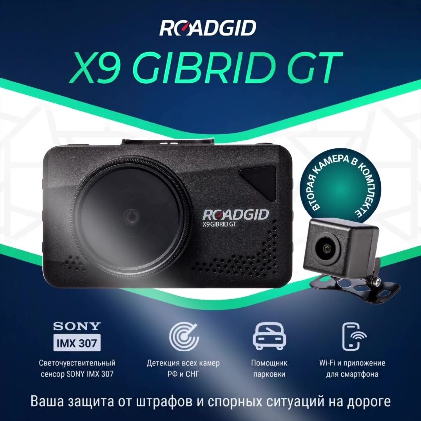 Видеорегистратор с радар-детектором и двумя камерами для автомобиля Roadgid X9Gibrid 2CH, WiFi с отличной ночной съемкой — фото 1